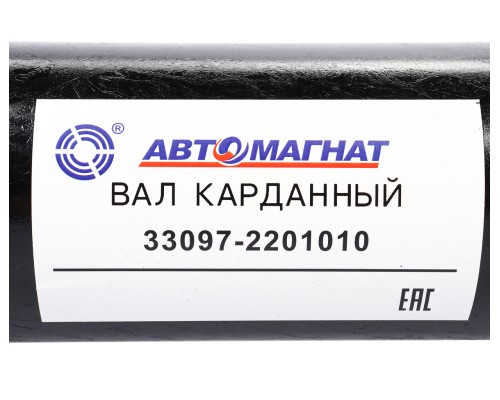 Вал карданный ГАЗ-33081, 33097 в сборе L=1360мм АВТОМАГНАТ