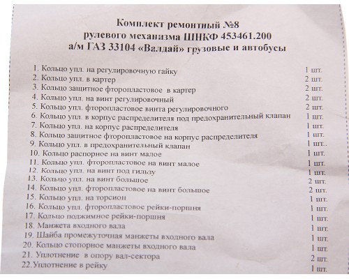 Ремкомплект ГАЗ-33104 механизма рулевого Н/О (22 поз./29 дет.)