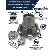 Ступица ГАЗ-3302 передняя с подшипниками в сборе АККОМ
