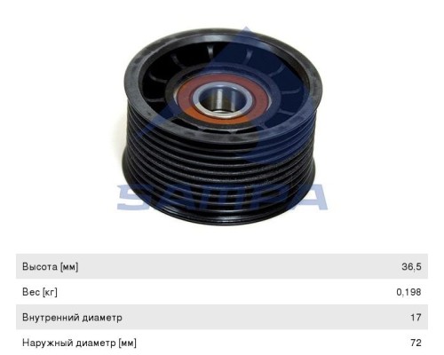 Ролик приводного ремня RENAULT Premium, Kerax дв.DXI11 VOLVO FM направляющий SAMPA