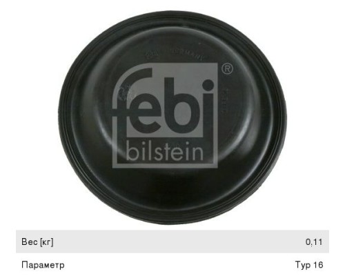 Мембрана 16" не глубокая (d=158мм, h=35мм) FEBI