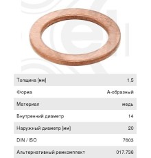 Кольцо уплотнительное КАМАЗ-5490 MERCEDES ML (W163) пробки сливной ELRING