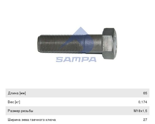 Болт MERCEDES суппорта (M18x1.5x65мм) SAMPA