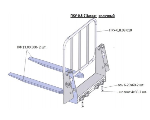 Захват МТЗ-80, 82 (ПКУ-0.8) вилочный САЛЬСК