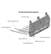 Вилы МТЗ-80, 82 (СНУ-550) без прижима САЛЬСК