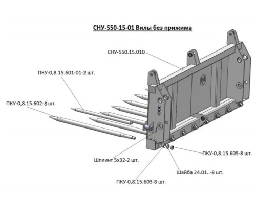 Вилы МТЗ-80, 82 (СНУ-550) без прижима САЛЬСК