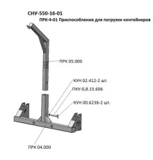Приспособление МТЗ-80, 82 (СНУ-550) для погрузки контейнеров САЛЬСК