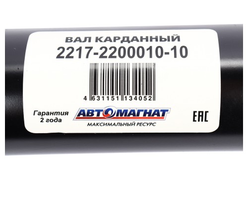 Вал карданный ГАЗ-2217 в сборе Н/О L=1904мм АВТОМАГНАТ