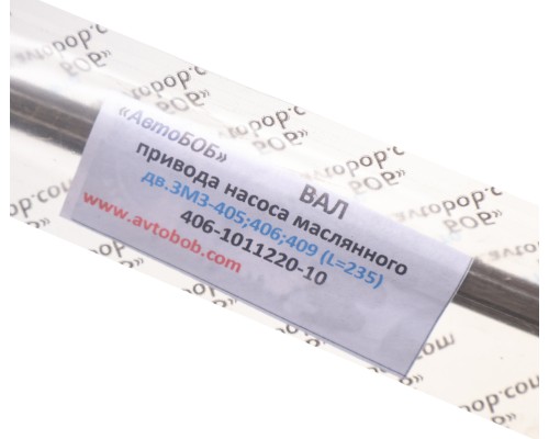 Вал ЗМЗ-406, 405, 409 привода насоса масляного (шестигранный) L=235мм АВТОБОБ