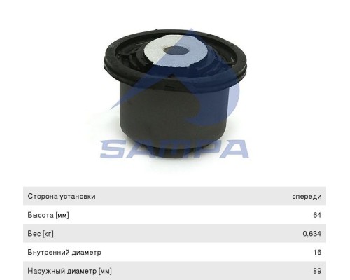 Сайлентблок КАМАЗ-5490 MERCEDES Actros стабилизатора кабины (16x69x64мм) SAMPA