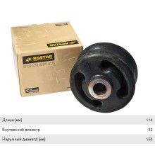 Сайлентблок MERCEDES моста подвесного (32x153x114) ROSTAR