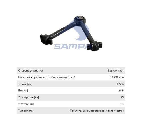 Тяга реактивная VOLVO V-образная SAMPA