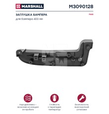 Заглушка MAN бампера низкого правая MARSHALL