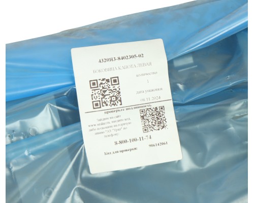 Боковина капота УРАЛ левая (АО АЗ УРАЛ)