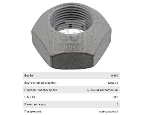 Гайка BPW оси балансира (M42x3) FEBI
