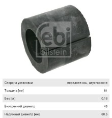 Втулка стабилизатора RENAULT Magnum переднего (61x43x68, 5) FEBI
