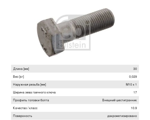 Болт MERCEDES вала карданного (M10х1.0х30мм) FEBI