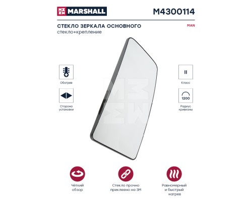Элемент зеркальный MAN TGX, TGS сфера с подогревом (основное зеркало) MARSHALL