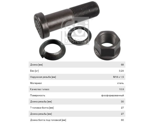 Шпилька колеса MERCEDES в сборе (M18x1.5x68, гайка, 2 гровера) FEBI