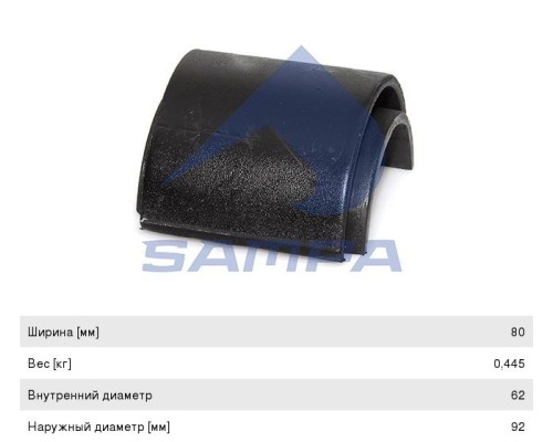 Втулка стабилизатора IVECO EuroTech, EuroCargo, Tector переднего (половинка) (62x92x70/80мм) SAMPA