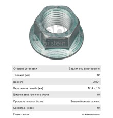 Гайка MAN вала карданного (M14х1.5мм) FEBI