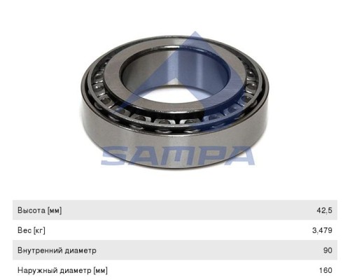 Подшипник ступицы BPW (90x160x42.5) SAMPA