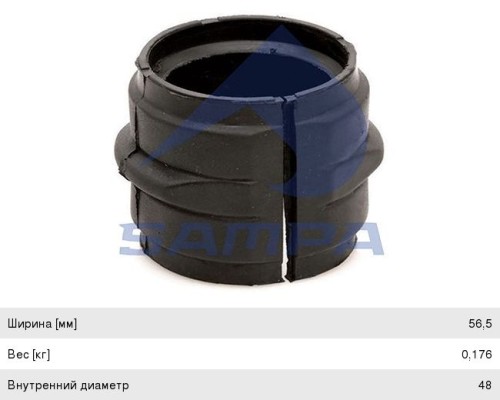 Втулка стабилизатора MERCEDES Actros переднего центральная (47х66х56.50) SAMPA