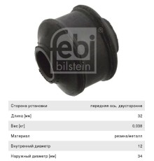 Втулка стабилизатора MAN переднего (край) FEBI