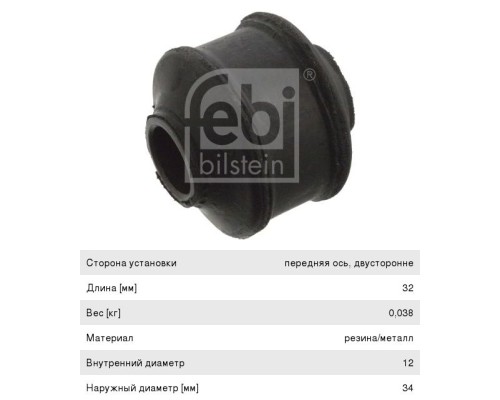 Втулка стабилизатора MAN переднего (край) FEBI