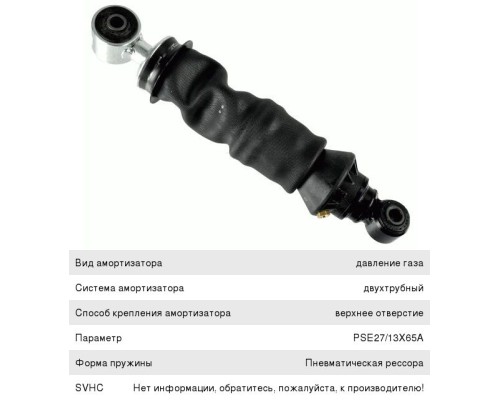 Амортизатор КАМАЗ-5490 MERCEDES Axor кабины передний (пневмо) (280/345 14x50 14x40 O/O) SACHS