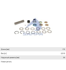 Ремкомплект MAN шкворня (комплект на сторону) SAMPA