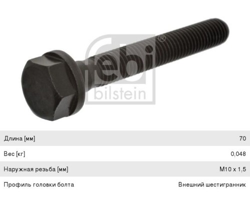 Болт MERCEDES коллектора выпускного (M10x1.5x70) FEBI