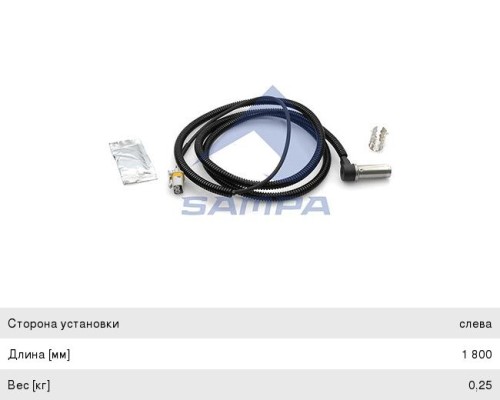 Датчик АБС MAN TGA колеса переднего левого L=1800 SAMPA