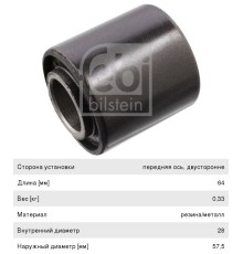Втулка стабилизатора VOLVO FH переднего/заднего (28x57.5x55/64) FEBI
