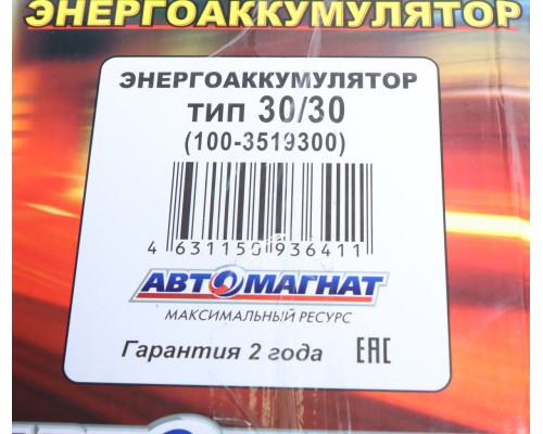 Энергоаккумулятор КАМАЗ, МАЗ 30/30 АВТОМАГНАТ