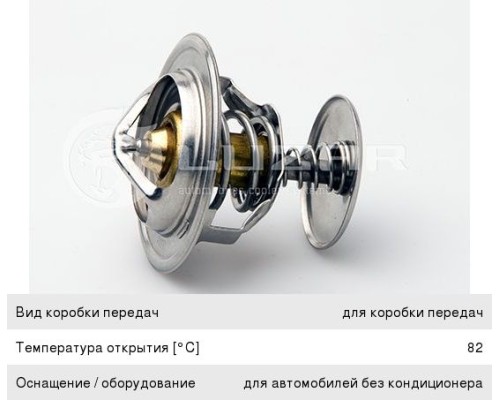 Термостат КАМАЗ, ГАЗ-2410, 3302, ЗИЛ-4331, А-01, ЯМЗ-534 (82 град.) LUZAR
