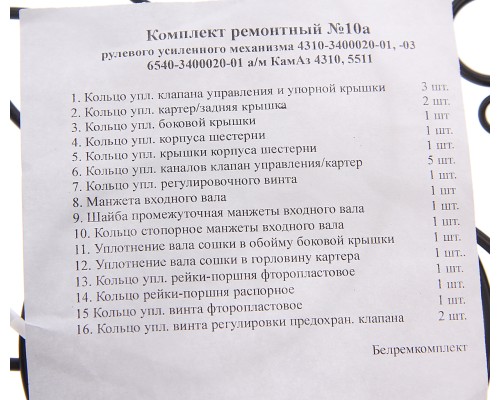 Ремкомплект КАМАЗ ГУРа ЕВРО (16 поз./24 дет.)