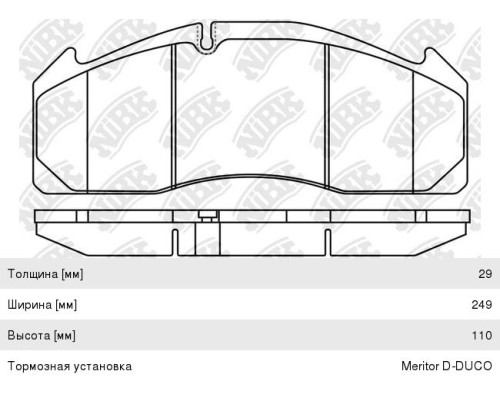 Колодки тормозные VOLVO FL, FH, FM ROR TA, TAC передние/задние (249.5х111.7х29) (4шт.) с р/к NIBK