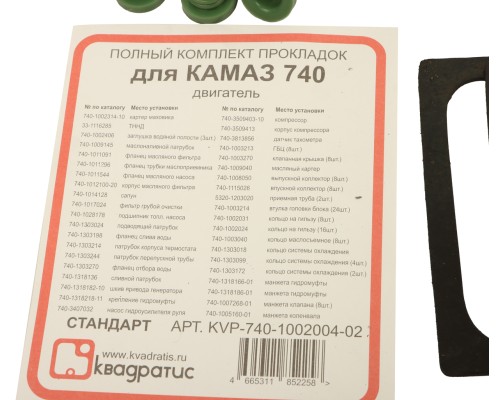 Прокладка двигателя КАМАЗ полный комплект КВАДРАТИС
