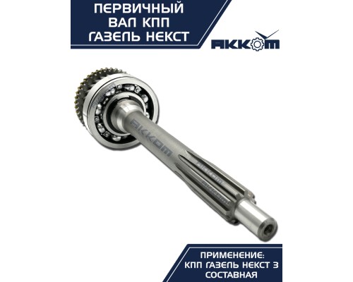 Вал КПП ГАЗель Next первичный в сборе АККОМ