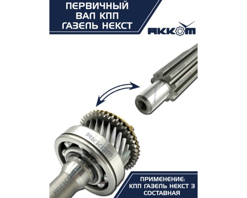 Вал КПП ГАЗель Next первичный в сборе АККОМ
