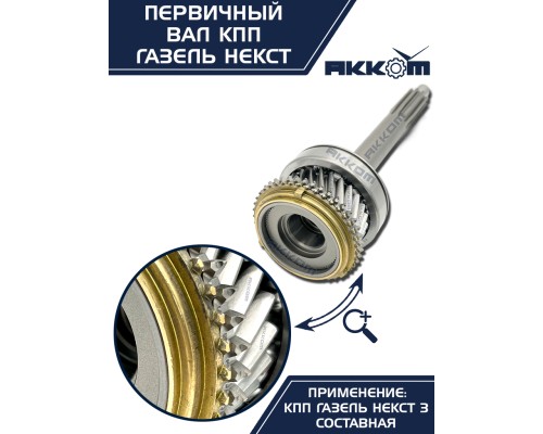 Вал КПП ГАЗель Next первичный в сборе АККОМ