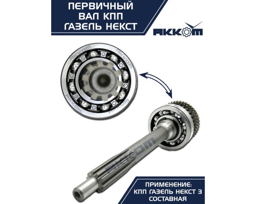 Вал КПП ГАЗель Next первичный в сборе АККОМ