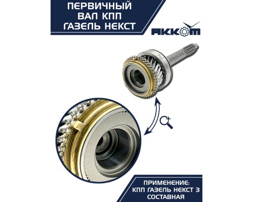 Вал КПП ГАЗель Next первичный в сборе АККОМ