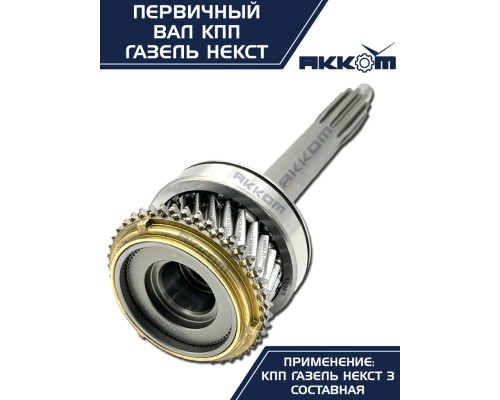 Вал КПП ГАЗель Next первичный в сборе АККОМ