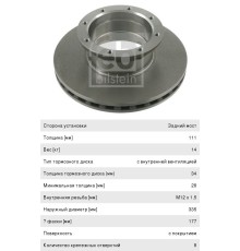 Диск тормозной MERCEDES Atego задний (335x111x34) (1шт.) FEBI