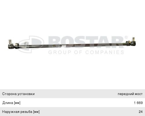 Тяга рулевая VOLVO поперечная L=1669 ROSTAR
