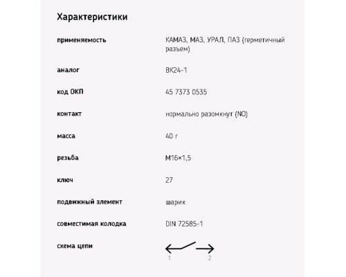 Выключатель заднего хода,  блокировки дифференциала (байонет) МАЗ, УРАЛ ЭМИ