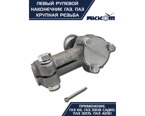 Наконечник рулевой тяги ГАЗ-66, ПАЗ левый (крупная резьба) АККОМ