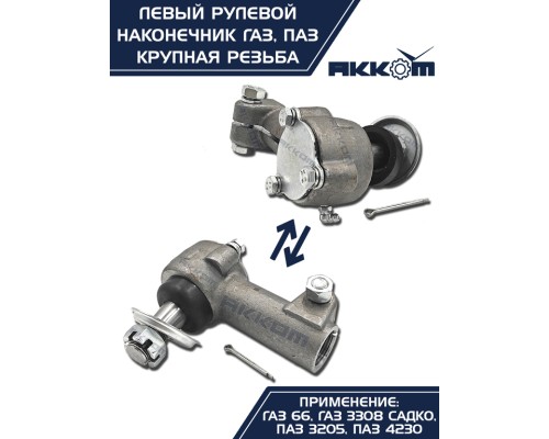 Наконечник рулевой тяги ГАЗ-66, ПАЗ левый (крупная резьба) АККОМ
